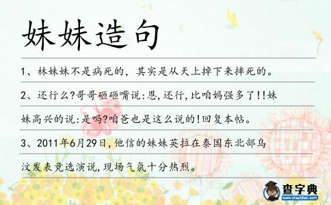 妹妹造句