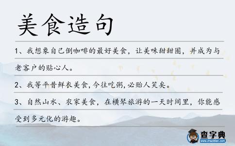 美食造句