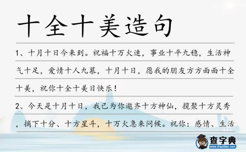 十全十美造句
