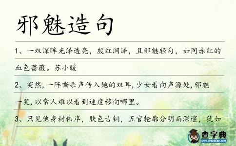 邪魅造句