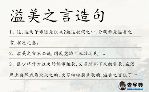 溢美之言造句