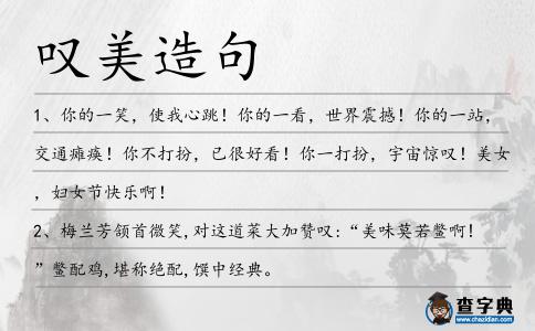 嘆美造句