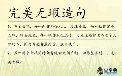 完美無瑕造句