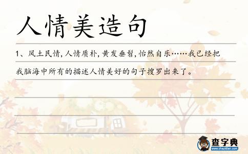 人情美造句