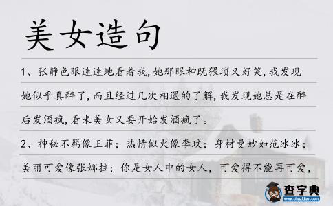 美女造句