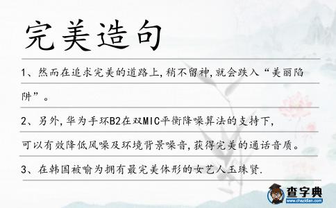 完美造句