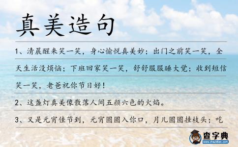 真美造句