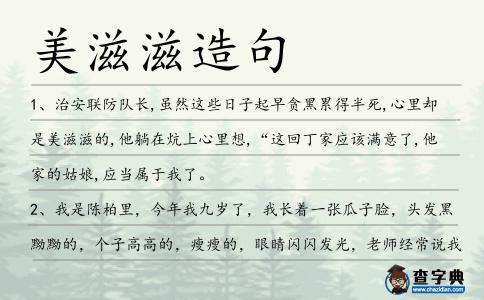美滋滋造句