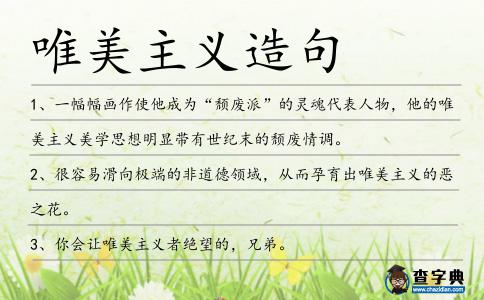 唯美主義造句