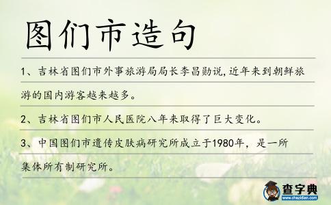 圖們市造句