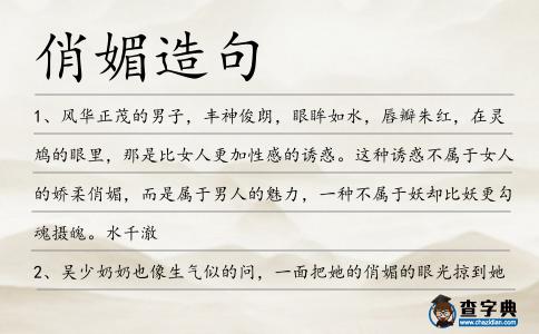 俏媚造句
