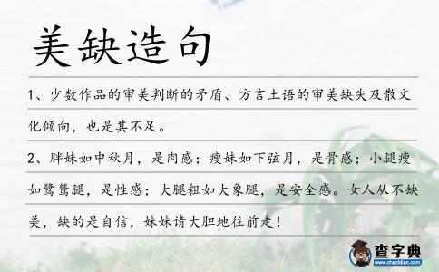 美缺造句