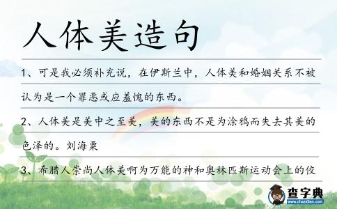 人體美造句