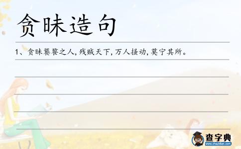 貪昧造句