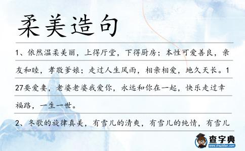 柔美造句