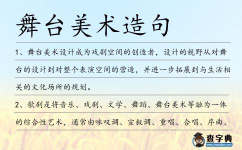 舞臺美術造句