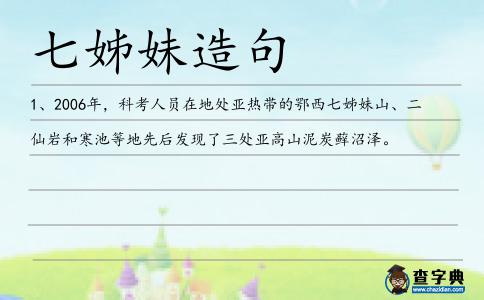 七姊妹造句