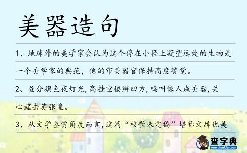 美器造句