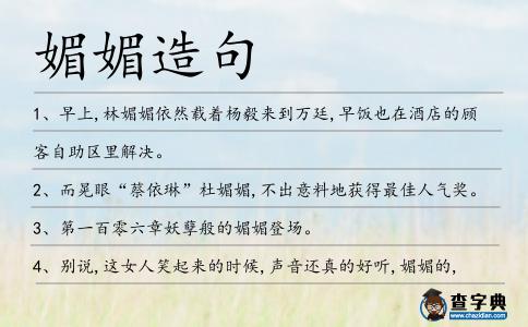 媚媚造句
