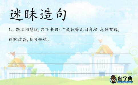迷昧造句