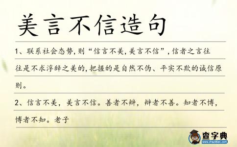 美言不信造句