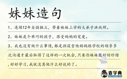 妹妹造句