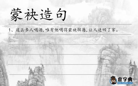 蒙袂造句