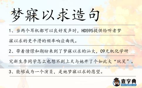 夢寐以求造句