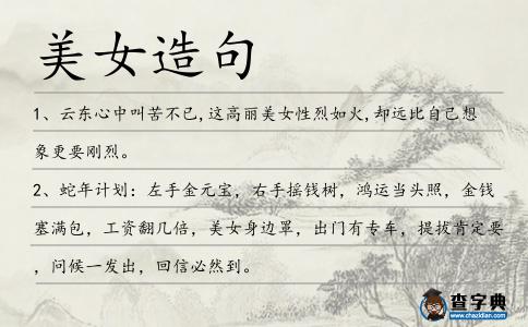 美女造句