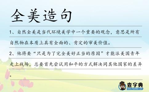 全美造句