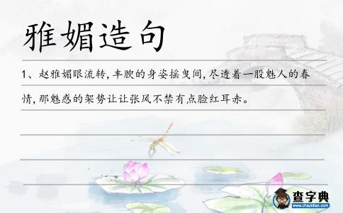 雅媚造句