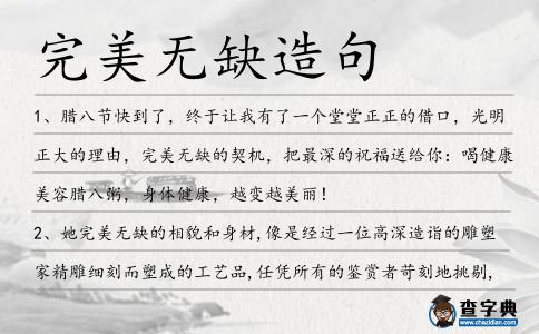 完美無缺造句