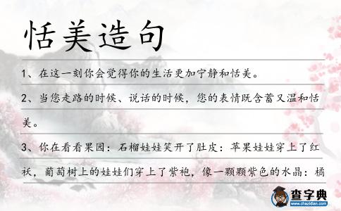 恬美造句