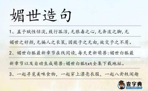 媚世造句