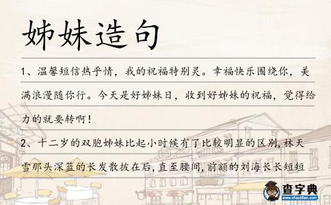 姊妹造句