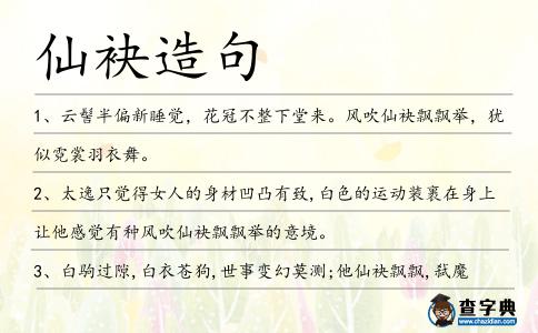 仙袂造句