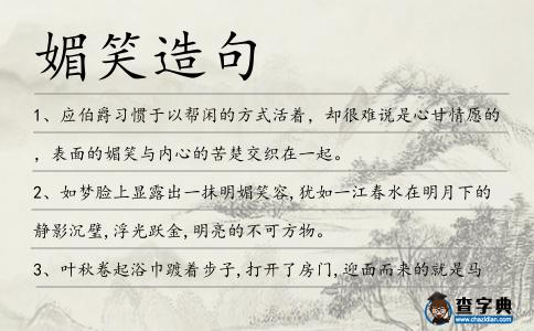 媚笑造句