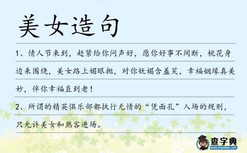 美女造句