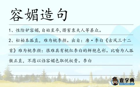 容媚造句