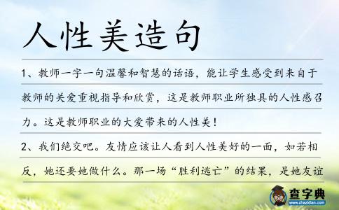 人性美造句