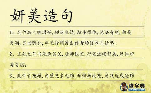 妍美造句