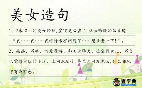 美女造句