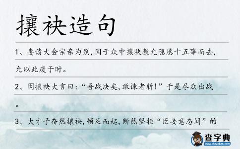 攘袂造句