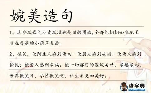 婉美造句