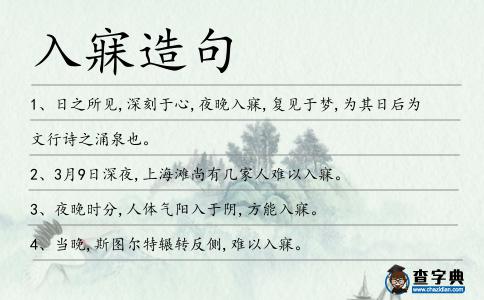 入寐造句