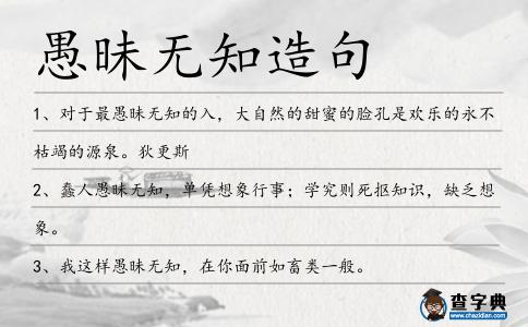 愚昧無知造句