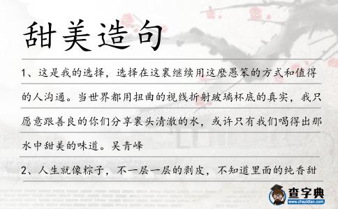 甜美造句
