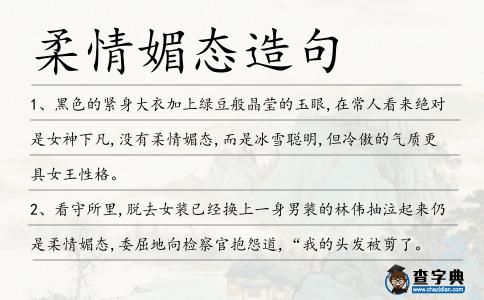 柔情媚態造句