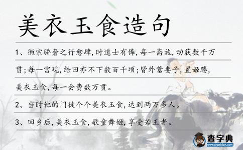 美衣玉食造句