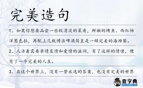 完美造句